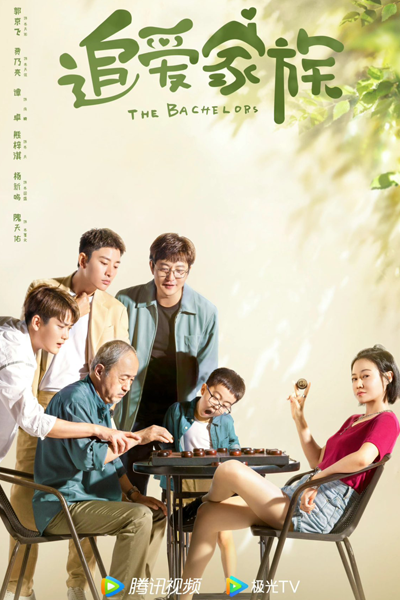 追爱家族, Guang Gun Jia Zu, Zhui Ai Jia Zu, Gwong Gwan Ga Juk, Bachelor Family
