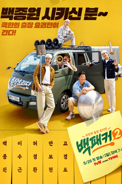백패커 시즌2, 백패커2, Baekpaekkeo Sijeun 2, Baekpaekkeo 2, The Backpacker Chef 2