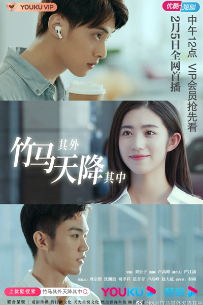 竹马其外天降其中, 竹馬其外天降其中, Zhu Ma Qi Wai Tian Jiang Qi Zhong, Juk Ma Gei Oi Tin Gong Gei Jung