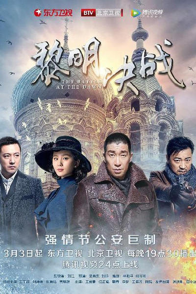 黎明决战, Límíng juézhàn, Li Ming Jue Zhan