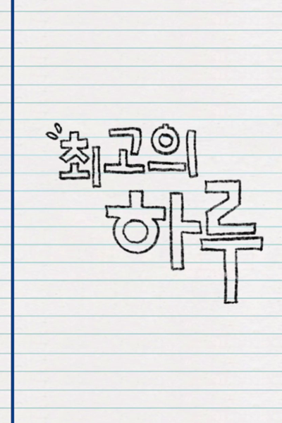 최고의 하루, Choegoui Haru