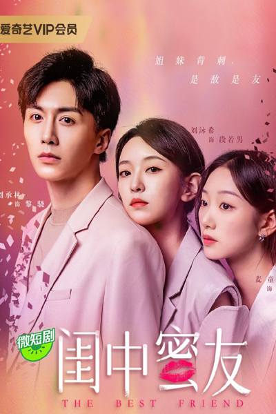 最好的朋友, Zui Hao De Peng You, Best of Friends, Лучший друг
