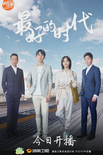 最好的时代, Zui Hao De Shi Dai, The Best Era