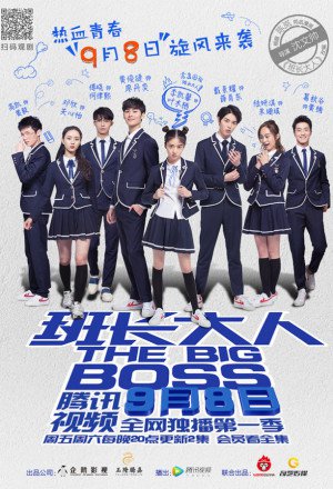 班长大人, 班長大人, Ban Zhang Da Ren, Fantastic Baby, Class Monitor, President, The Big Boss Season 1