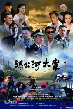 湄公河大案, Mei Gong He Da An