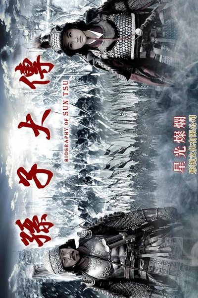孙子大传, 孫子大傳, 손자대전, The Biography of Sun Zi, Биография Сунь Цзы