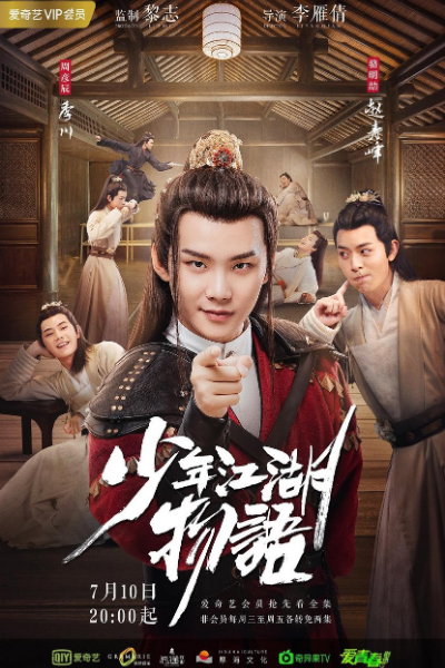 少年江湖物语, 少年江湖物語, Shao Nian Jiang Hu Wu Yu, Рождение короля драмы