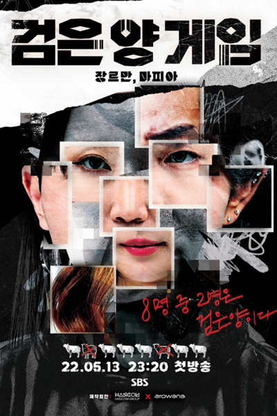 검은 양 게임, Geomeun Yang Geim