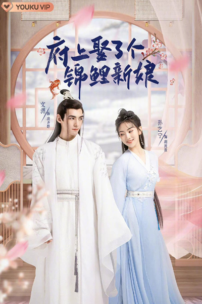 府上娶了个锦鲤新娘, 府上娶了個錦鯉新娘, Fu Shang Qu Le Ge Jin Li Xin Niang, The Man Married A Koi Bride
