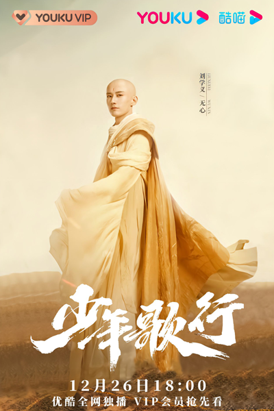 少年歌行, Shao Nian Ge Xing, Siu Nin Go Haang, Song of Adolescence
