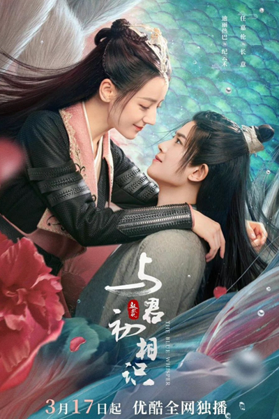 驭鲛记之与君初相识, 馭鮫記之與君初相識, 驭鲛记, Yu Jiao Ji, Yu Jiao Ji Zhi Yu Jun Chu Xiang Shi