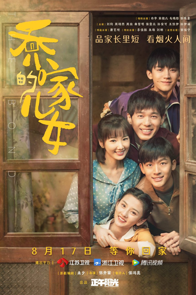 乔家的儿女, Qiao Jia De Er Nu, The Children of Qiao Family