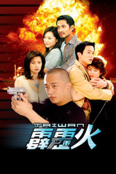 台灣霹靂火, 台湾霹雳火, Taiwan Thunderbolt, Fiery Thunderbolt, Lightning Squad, Taiwan Torch, Огненная молния