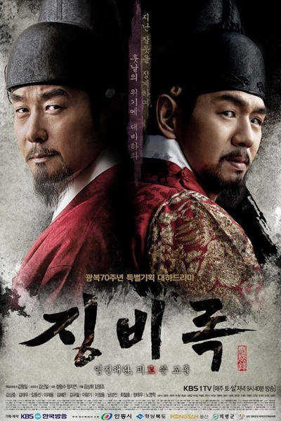 징비록, Jing Bi Rok, The Jingbirok: A Memoir of Imjin War