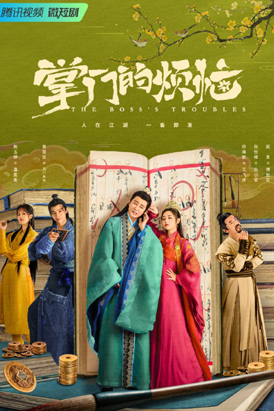 掌门的烦恼, 掌門的煩惱, Zhang Men De Fan Nao