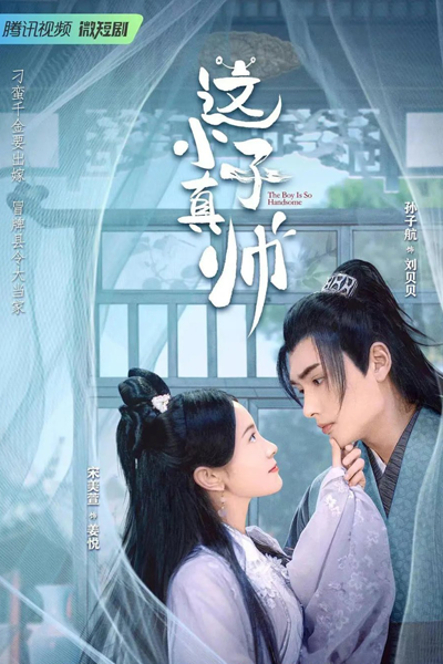 这小子真帅, Yes, The False Judge