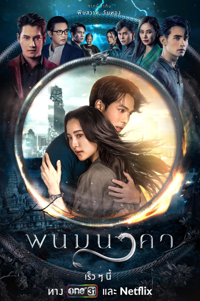 พนมนาคา, Phanom Nakha