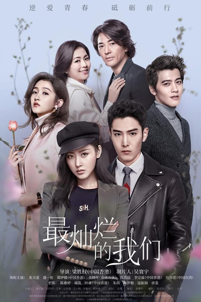 最灿烂的我们, 如果可以，绝不爱你, Zui Can Lan De Wo Men, Ru Guo Ke Yi, Jue Bu Ai Ni, If I Can, Never Love You