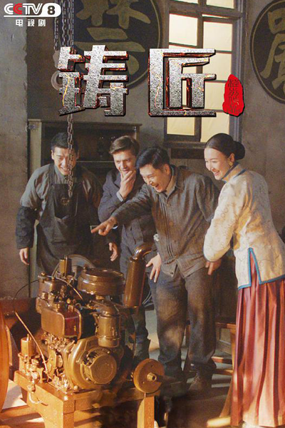 烟雨潍水, 煙雨濰水, 鑄匠, 铸匠, 半緣君, 半缘君, Zhu Jiang, Yan Yu Wei Shui, Строители