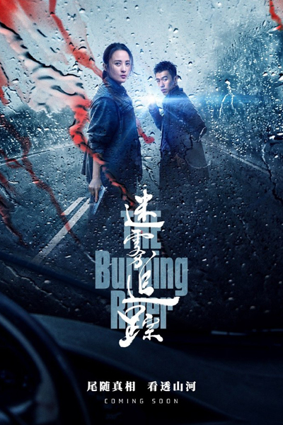 迷雾追踪, Mi Wo Zhui Zong, Tracking through Fog