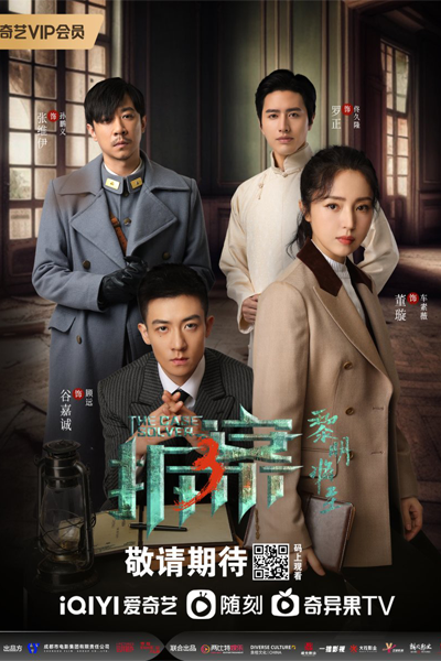 拆案III, 拆案3, Chai An 3, Chai An Di San Ji, The Case Solver 3, The Case Solver III, Следователь 3