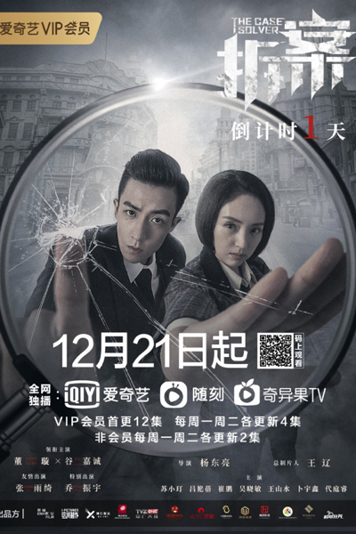 拆案, 拆·案, Chai An, Chaak Ngon, Demolition Case, Cracking Case, The Case Solver Season 1, Следователь