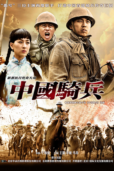 中國騎兵, 中国骑兵, 中國騎兵連, 中国骑兵连, Jung Gwok Ke Bing, Zhong Guo Qi Bing, Chinese Cavalry, Китайская кавалерия