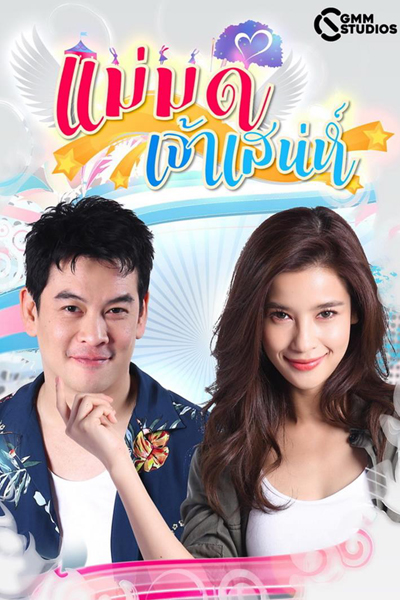 แม่มดเจ้าเสน่ห์, Mae Mod Jao Sanae, The Charming Step Mom, Charming Witch, Madrasta Adorável