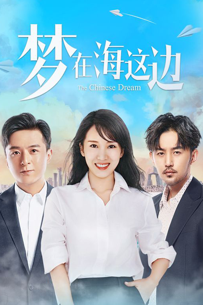夢在海這邊, 梦在海这边, 中国梦, Meng Zai Hai Zhe Bian, Where My Heart Belongs, Китайская мечта