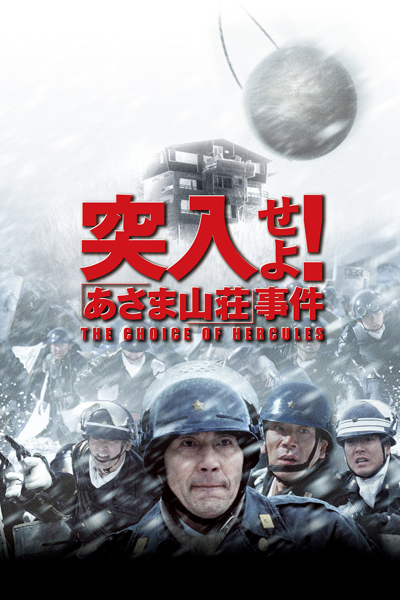 突入せよ！あさま山荘事件, Totsunyuseyo! Asama sanso jiken