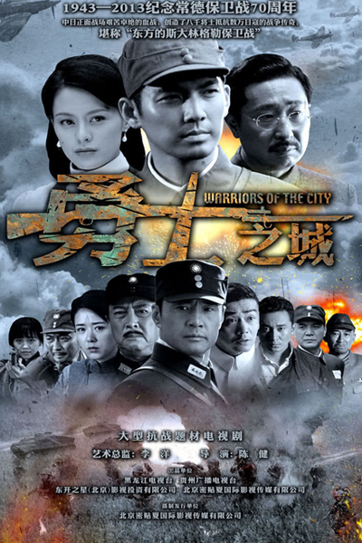 勇士之城, 烽火常德, Yong Shi Zhi Cheng, Feng Huo Chang De, Warriors of the City