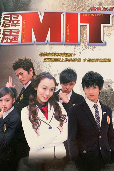 霹靂MIT, 霹雳MIT, イケメン探偵倶楽部MIT, Pi Li MIT, Clue Collector, Mysterious Incredible Terminator, Загадочный терминатор