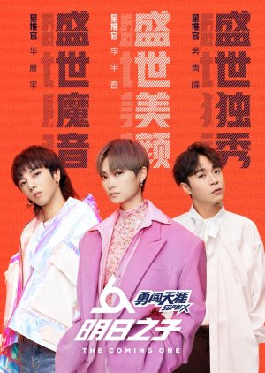 明日之子 , The coming one season 2 , Son of Tomorrow Season 2 , Tomorrow`s son in the second quarter, 明日之子第二季