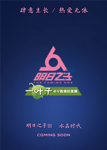 明日之子 第3季