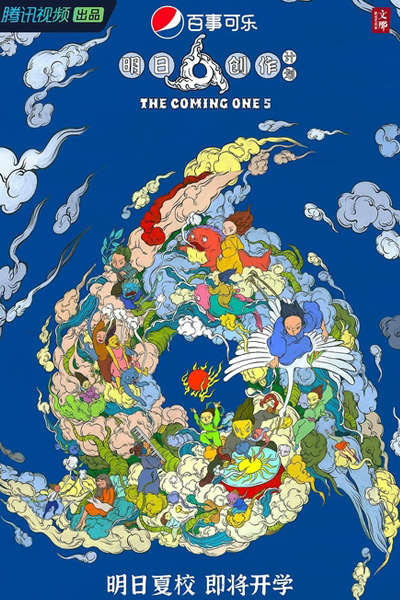 明日之子第五季, 明日之子, 明日创作计划, #明日之子5