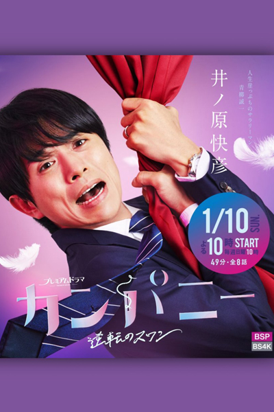 カンパニー, Kanpani, Kampani: Gyakuten no Swan