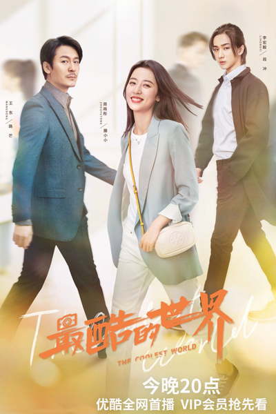 最酷的世界, 这世界好酷, 这个世界很酷, Zui Ku De Shi Jie, Zhe Shi Jie Hao Ku, Zhe Ge Shi Jie Hen Ku, The World is Cool