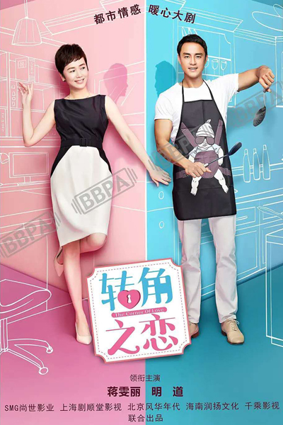 转角之恋, 轉角之戀, Zhuan Jiao Zhi Lian, Corner of Love