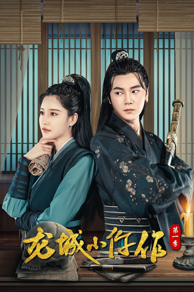 龙城小仵作, 龙城小仵作1, 龍城小仵作, Long Cheng Xiao Wu Zuo Season 1, Long Cheng Xiao Wu Zuo 1, The Coroner from Long Cheng Season 1, The Coroner from Long Cheng S1, The Coroner from Long Cheng 1, Dragon City Xiao Zuo 1, Dragon City Xiao Wu Zuo 1