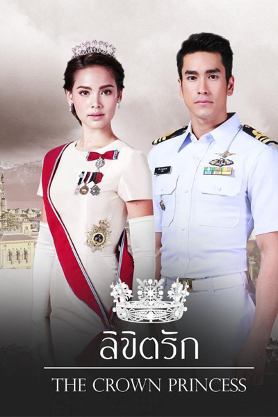 ลิขิตรัก, Likit Ruk, Destiny`s Love, The Destiny of Love, Love`s Destiny, Предназначенные судьбой, Наследная принцесса, Обречённая любовь