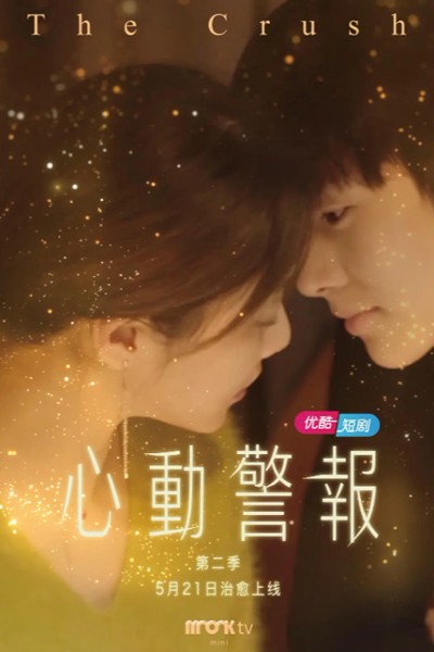 心动警报 2, 心動警報 第二季, 心动警报 第二季, Xin Dong Jing Bao Di Er Ji, The Crush S2, The Crush 2