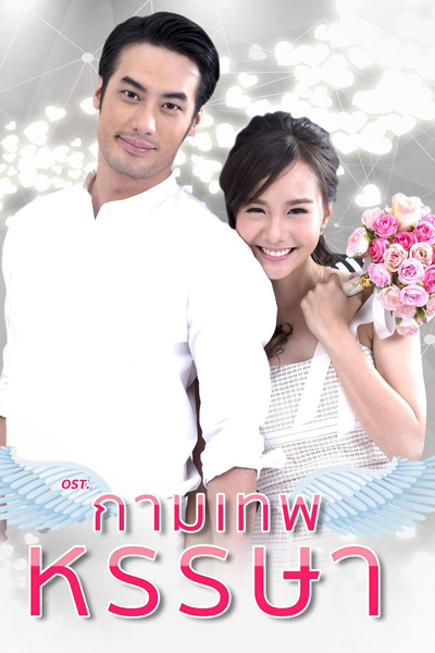 กามเทพหรรษา, The Cupids บริษัทรักอุตลุด - กามเทพหรรษา, The Cupids Series: Kamathep Hunsa, Cheerful of Love, Joyful Cupids
