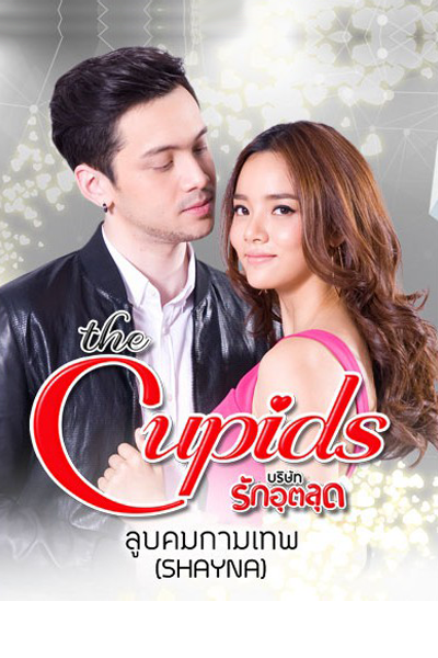 ลูบคมกามเทพ, The Cupids บริษัทรักอุตลุด - ลูบคมกามเทพ, Loob Kom Kammathep, Challenging of Love
