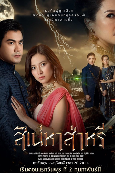 สิเน่หาส่าหรี, Sinaeha Saree