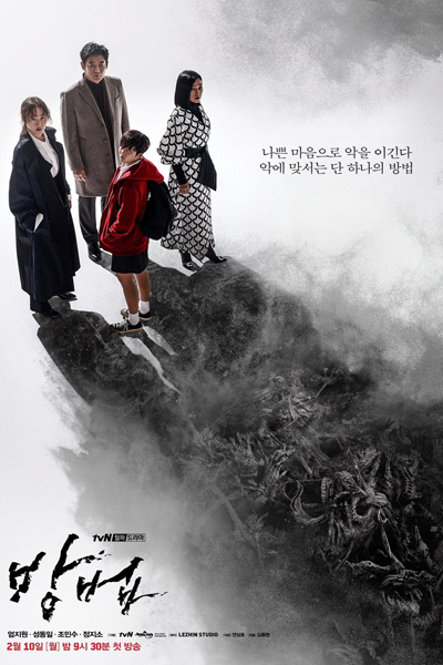 방법, 謗法, 谤法, Bangbeob, Method, The Way, The Method