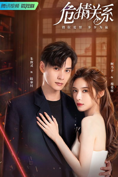 危情关系, 危情關系, Wei Qing Guan Xi, Dangerous Relationship