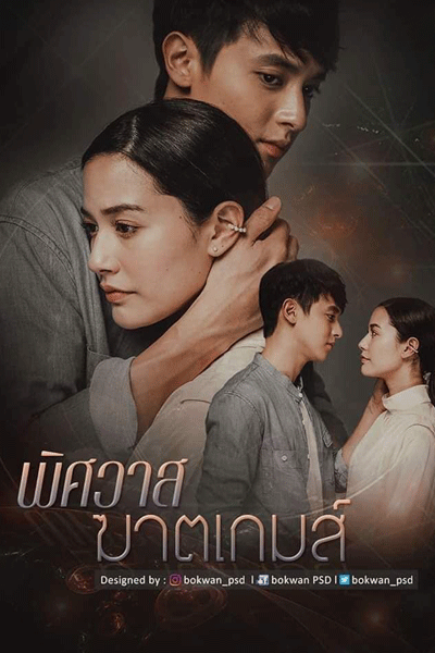 พิศวาสฆาตเกมส์, Pitsawart Kartagame