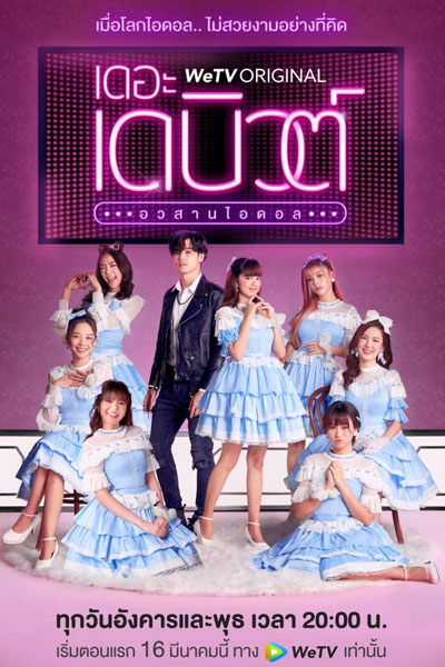 เดอะเดบิวต์อวสานไอดอล, The Debut - The Series