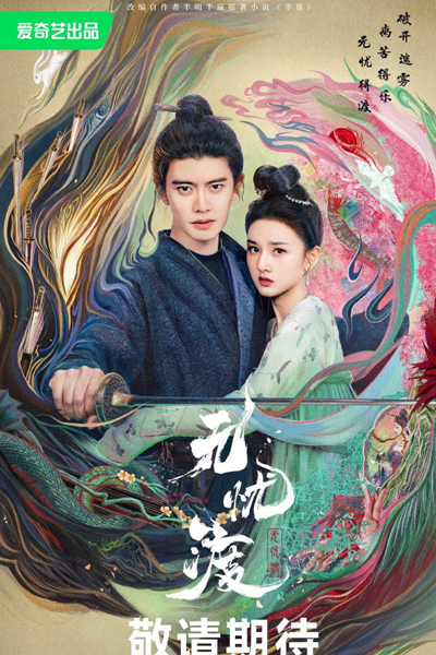 无忧渡, 無憂渡, Wu You Du, Worry Free Ferry