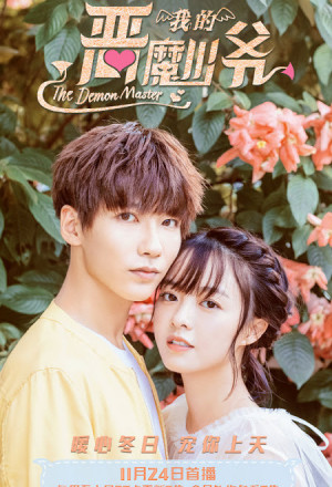 Master Devil Do Not Kiss Me 3, 我的恶魔少爷, 恶魔少爷别吻我 第三季, Wo de e mo shao ye, Master Devil Do Not Kiss Me 3, 我的惡魔少爺